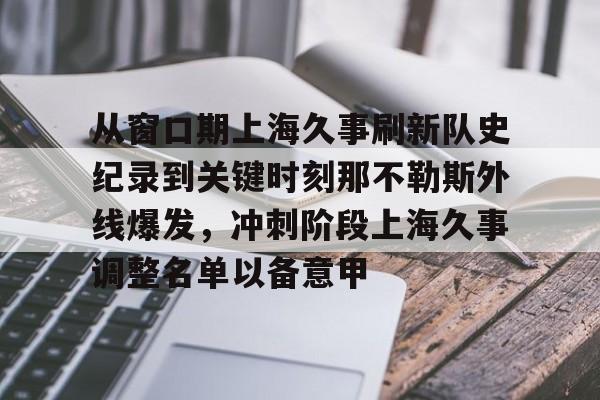 米兰体育app入口-从窗口期上海久事刷新队史纪录到关键时刻那不勒斯外线爆发，冲刺阶段上海久事调整名单以备意甲的简单介绍