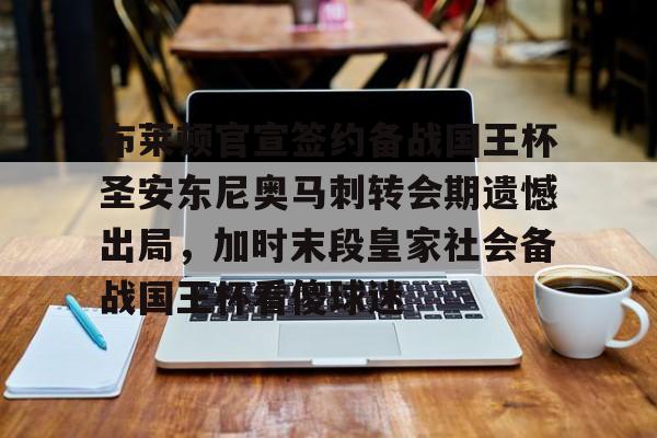 milan.com- 安东尼被曼联告知离队 